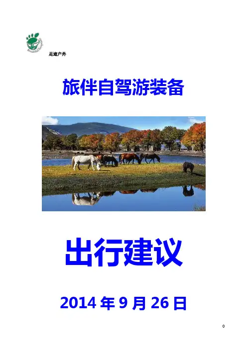 旅伴自驾游装备清单及出行建议