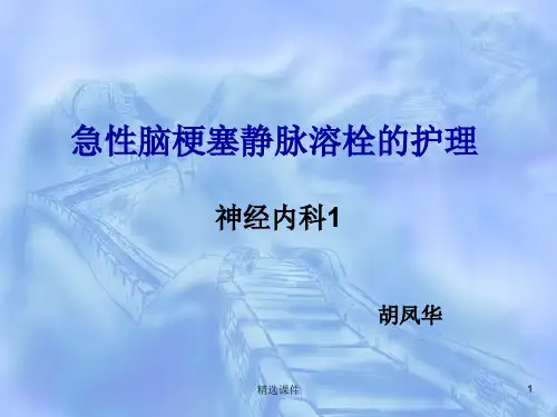急性脑梗死静脉溶栓的护理0079