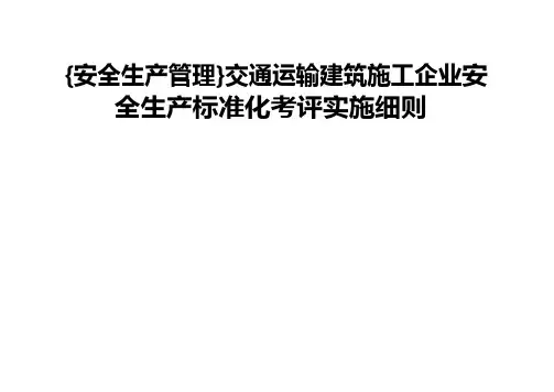 {安全生产管理}交通运输建筑施工企业安全生产标准化考评实施细则