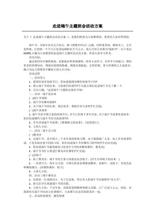 走进端午主题班会活动方案
