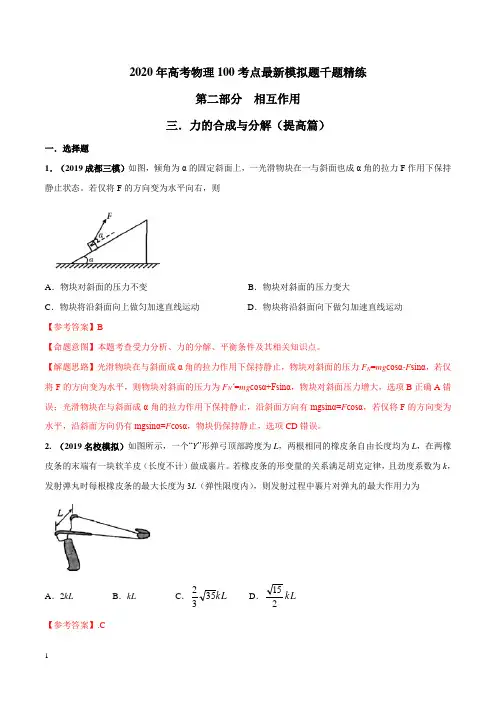 2020年高考物理100考点最新模拟题千题精练专题2.3 力的合成与分解(提高篇)(解析版)