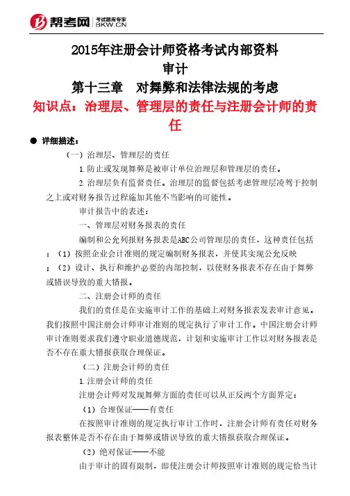 第十三章 对舞弊和法律法规的考虑-治理层、管理层的责任与注册会计师的责任