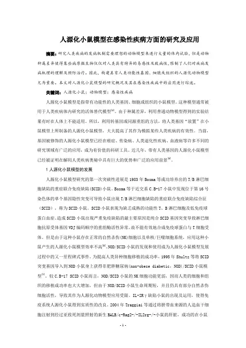 人源化小鼠模型在感染性疾病方面的研究及应用
