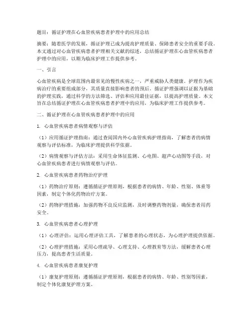 循环护理证据总结范文