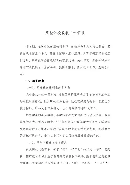 粟城学校政教工作汇报