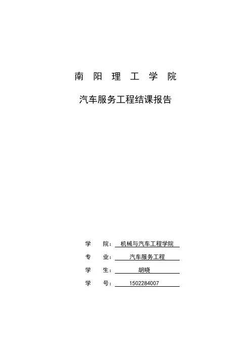 汽车服务工程结课报告