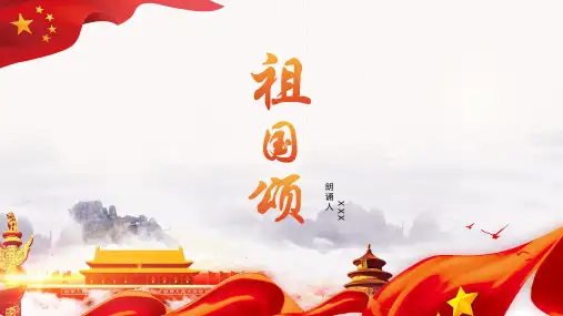 PPT模板:国庆祖国颂诗歌朗诵比赛