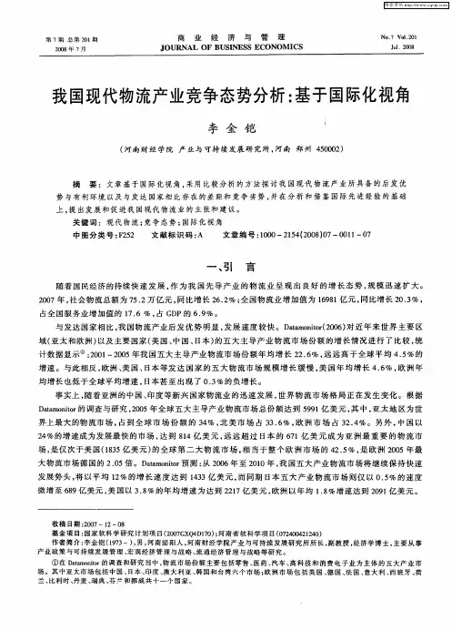我国现代物流产业竞争态势分析：基于国际化视角