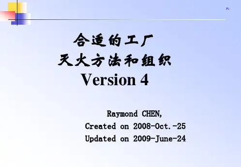 合适的工厂灭火方法V4
