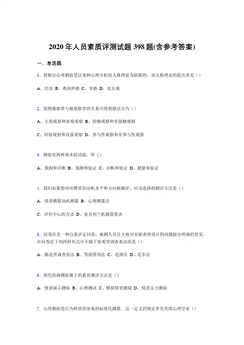最新版精选人员素质评测完整题库398题(含标准答案)