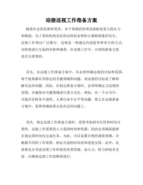 迎接巡视工作准备方案