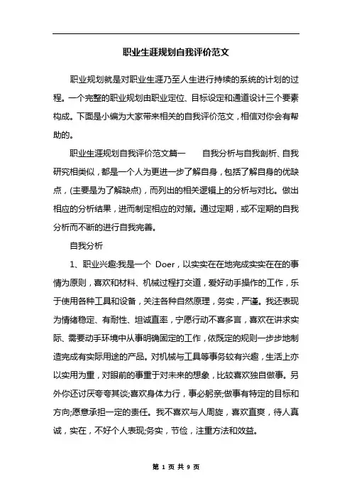职业生涯规划自我评价范文