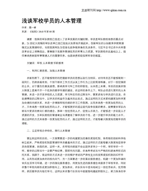 浅谈军校学员的人本管理