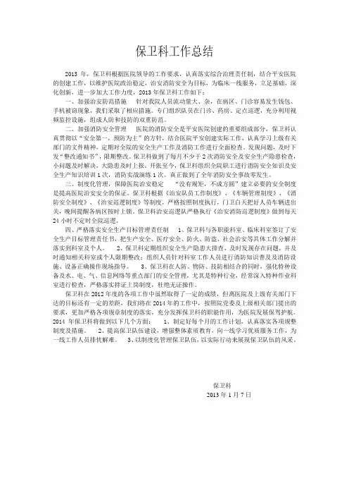 2013年医院保卫科工作总结