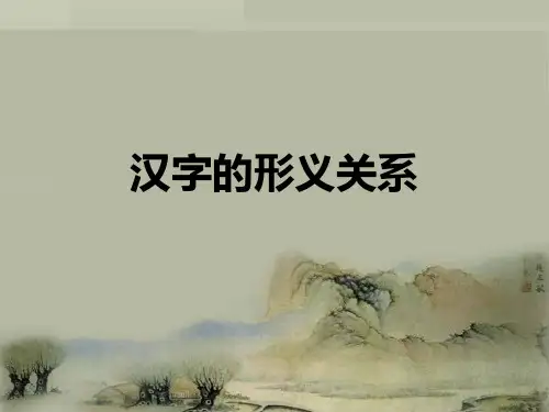 文字学之汉字形义关系