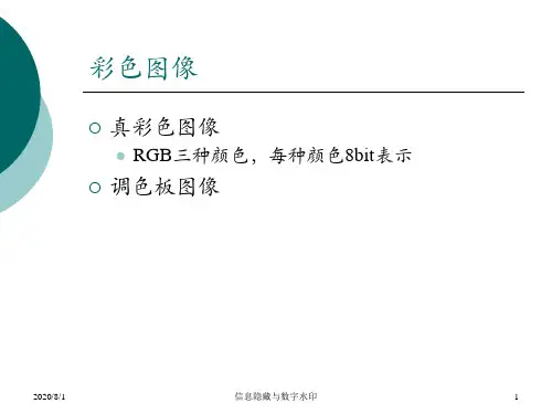 彩色图像的隐写与隐写分析