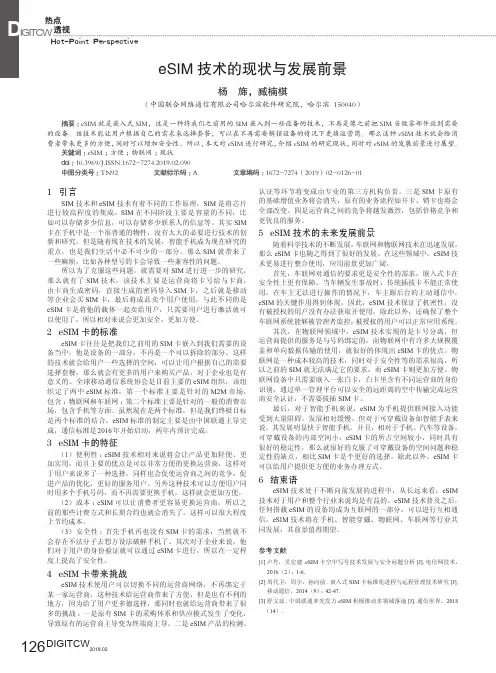 eSIM技术的现状与发展前景