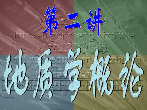 2 地质学概论
