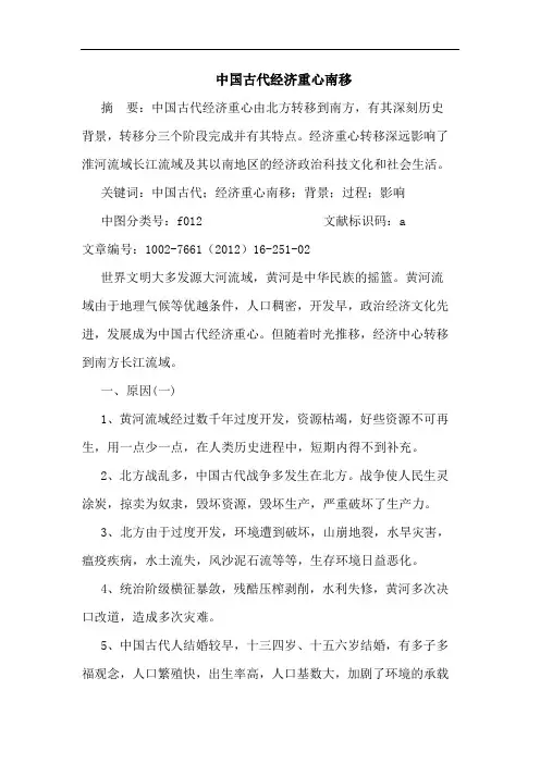 中国古代经济重心南移论文