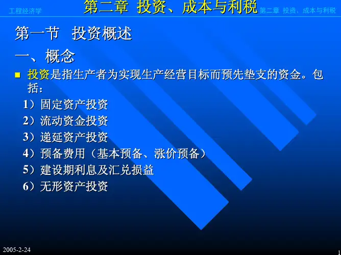 第二章 投资、成本与利税0