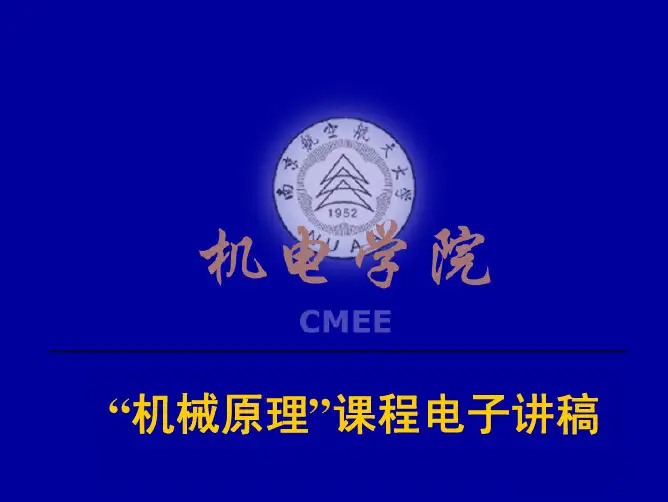 南航机械原理课件第2章-1