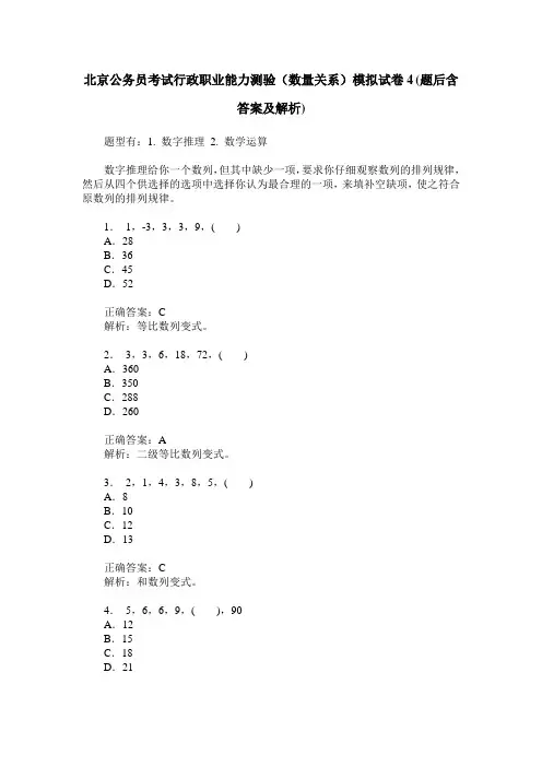 北京公务员考试行政职业能力测验(数量关系)模拟试卷4(题后含答