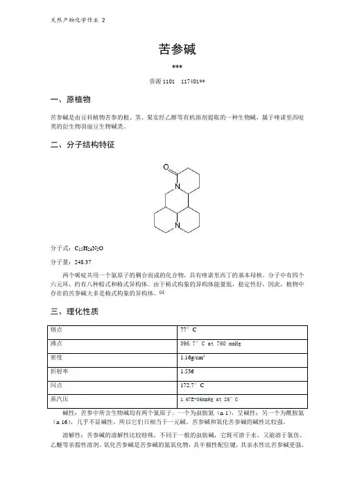天然产物化学小报告--生物碱：苦参碱