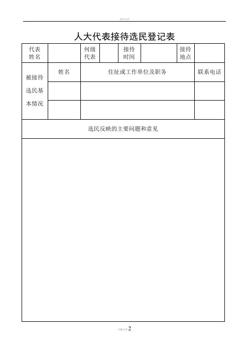 人大代表接待选民登记表