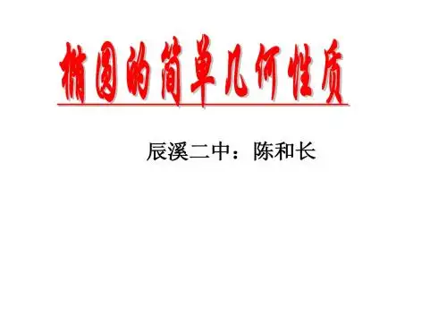 2.2.2椭圆的简单几何性质
