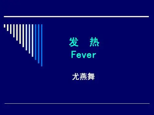发热