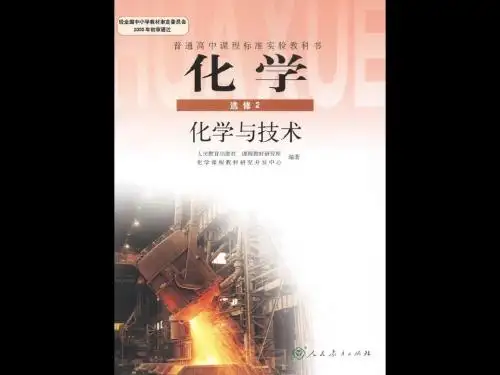 化学与技术-化学选修2(1)