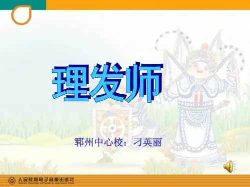 小学音乐- 理发师