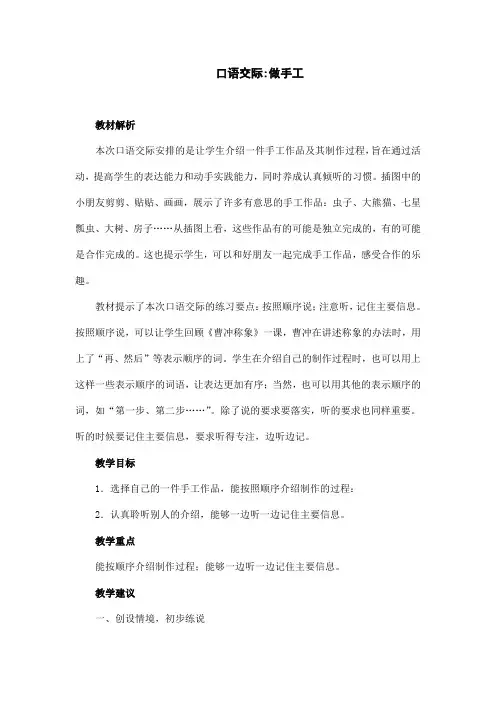 新版部编版二年级上册语文《口语交际--做手工》教案