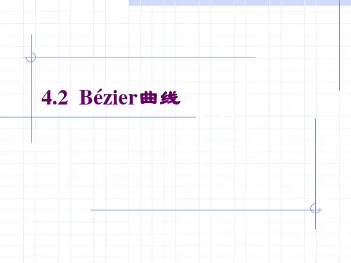 bezier曲线
