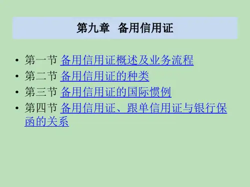 第九章 备用信用证
