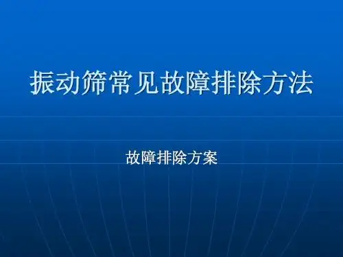 振动筛常见故障排除方法