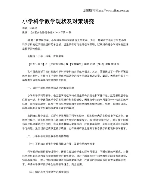 小学科学教学现状及对策研究