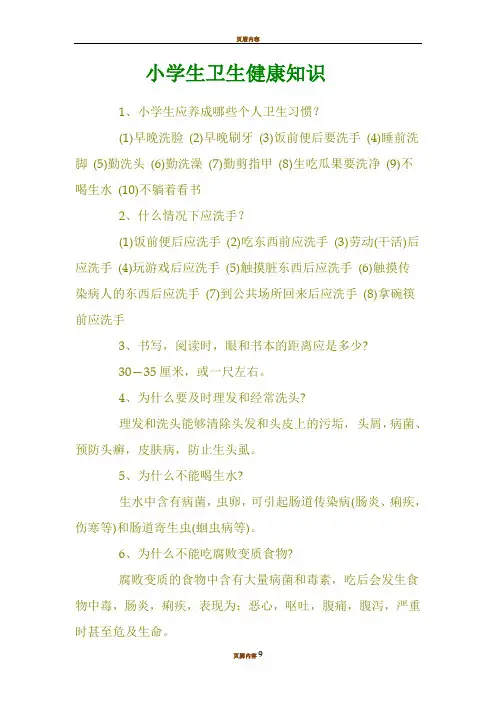 小学生卫生健康知识 2