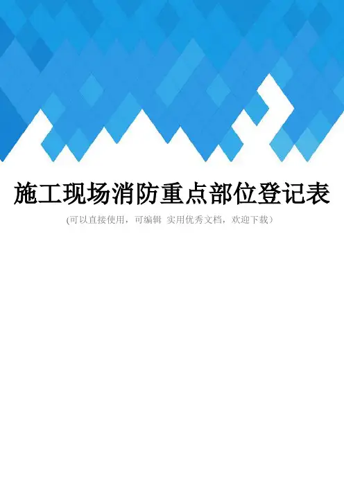 施工现场消防重点部位登记表完整
