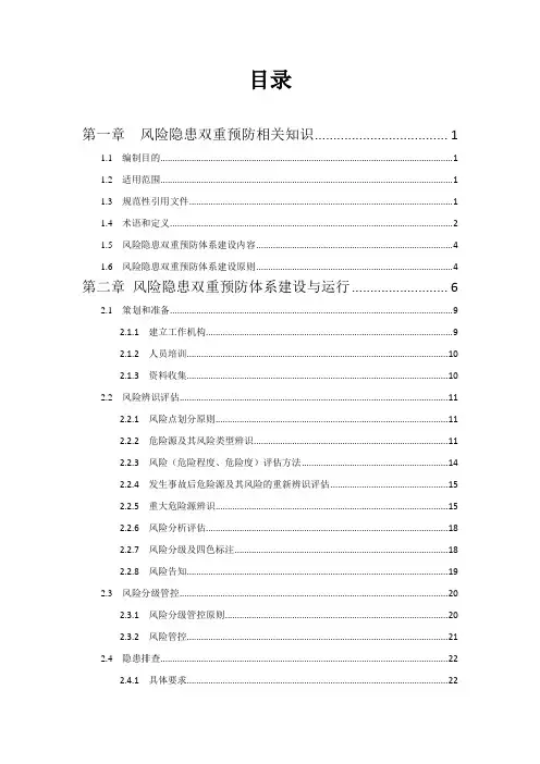 安全风险分级管控与隐患排查治理隐患双重预防体系建设指导手册