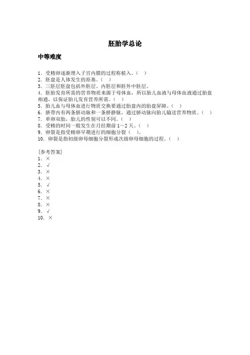 胚胎学总论(判断题)