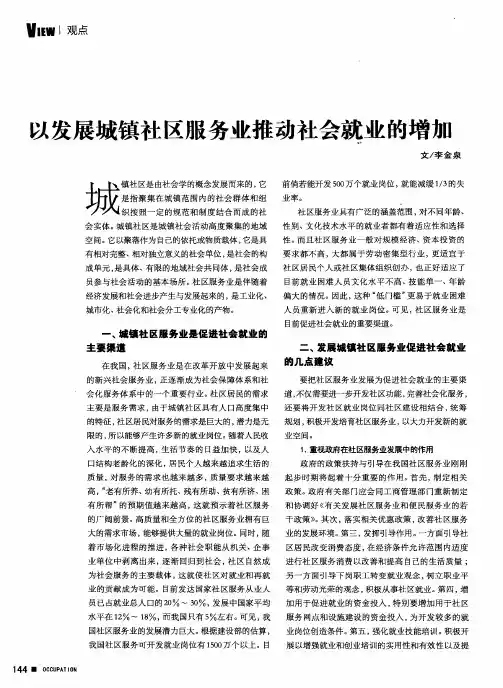 以发展城镇社区服务业推动社会就业的增加