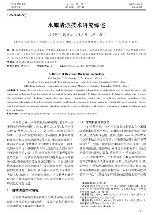 水库清淤技术研究综述