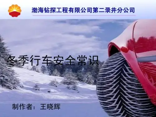 冬季安全行车