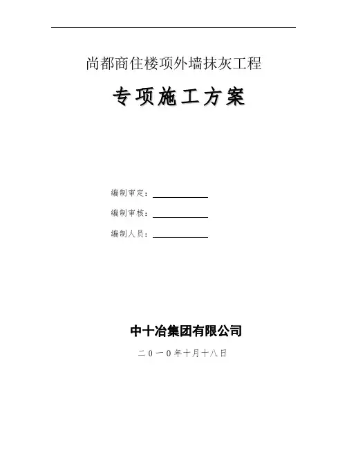 外墙抹灰工程专项施工方案
