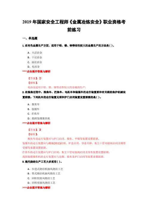安全工程师《金属冶炼安全》复习题集(第805篇)