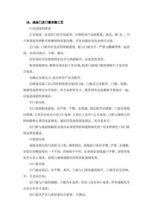 成品门安装施工工艺