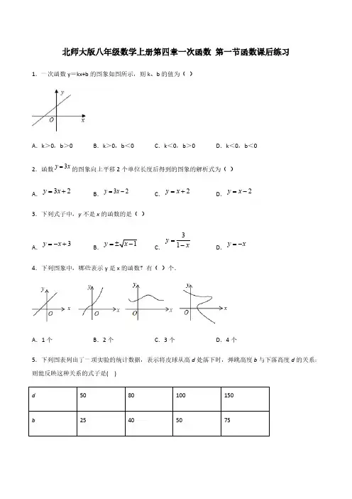 北师大版八年级数学上册第四章一次函数 第一节函数课后练习【含答案】