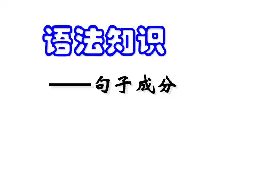 高二(新人教版)语文句子成分划分(授课讲义)