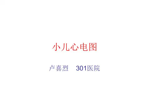 小儿心电图